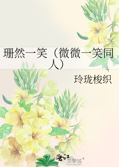 珊然一笑（微微一笑同人）