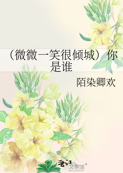 （微微一笑很倾城）你是谁