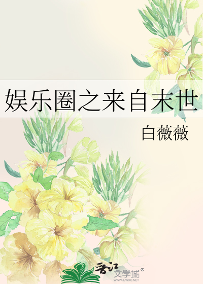 娱乐圈之来自末世