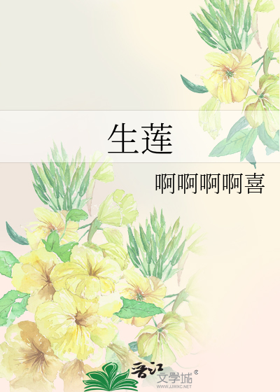 生莲