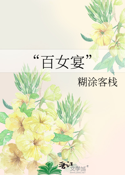 “百女宴”