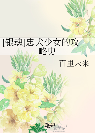 [银魂]忠犬少女的攻略史