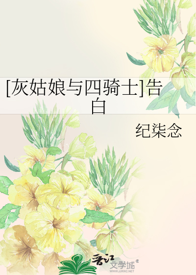 [灰姑娘与四骑士]告白