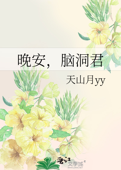 晚安，脑洞君
