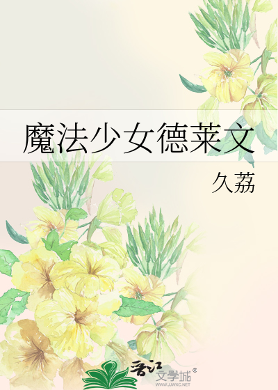魔法少女德莱文
