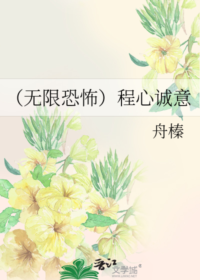 （无限恐怖）程心诚意