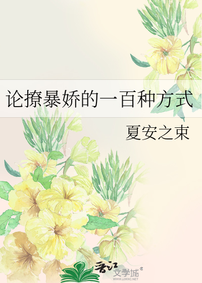论撩暴娇的一百种方式