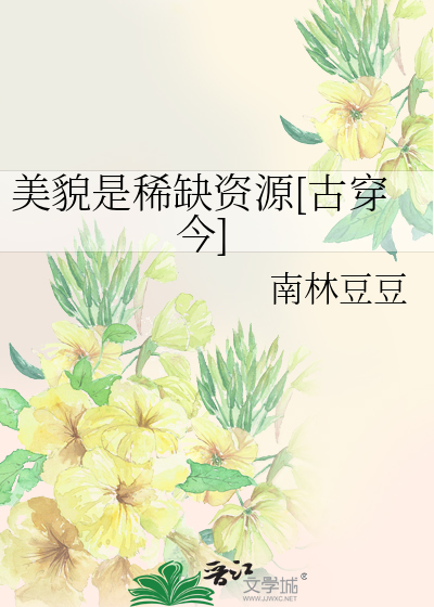 美貌是稀缺资源[古穿今]