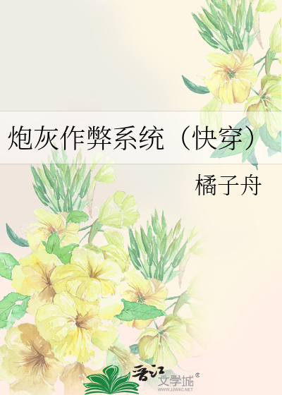 炮灰作弊系统（快穿）