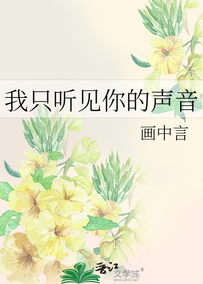 我只听见你的声音