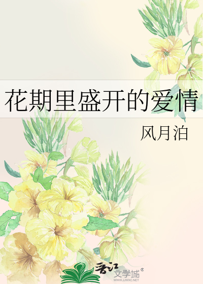 花期里盛开的爱情