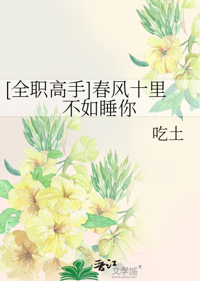 [全职高手]春风十里不如睡你