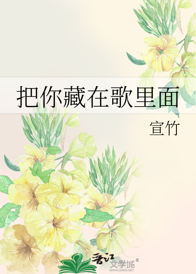 把你藏在歌里面