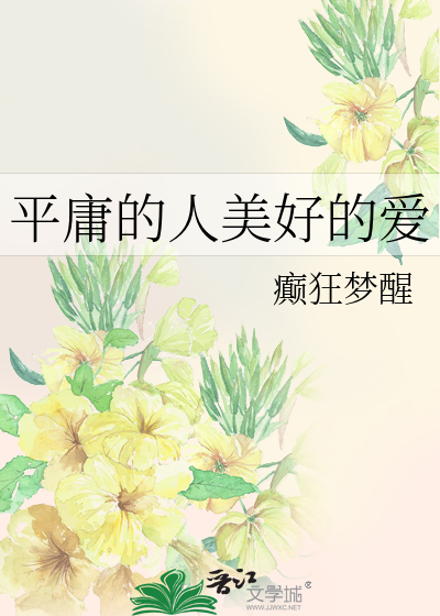 平庸的人美好的爱