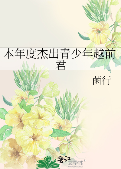 本年度杰出青少年越前君