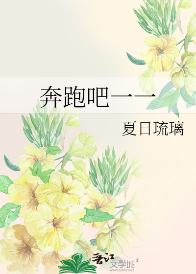 奔跑吧一一