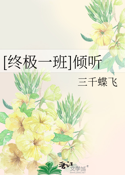 [终极一班]倾听
