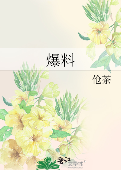 爆料
