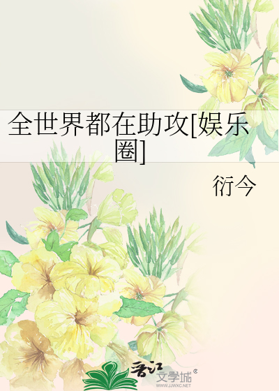 全世界都在助攻[娱乐圈]