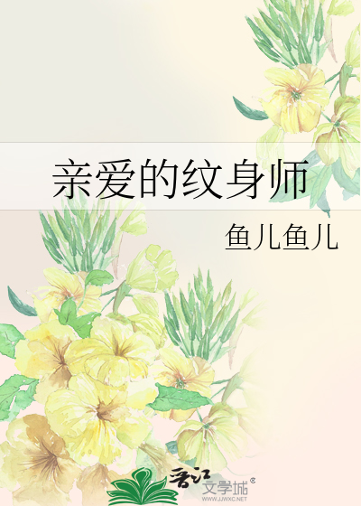 亲爱的纹身师