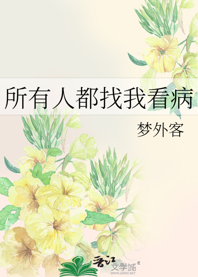 所有人都找我看病