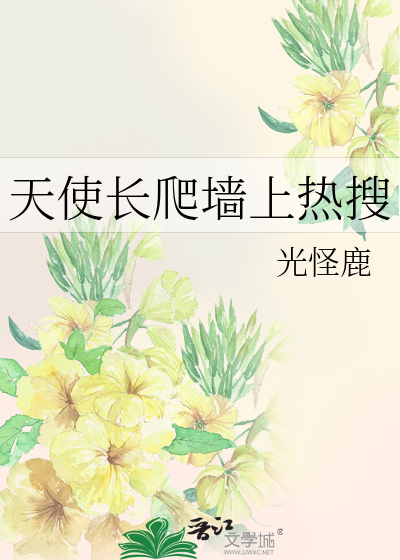 天使长爬墙上热搜
