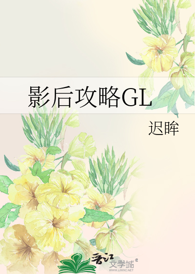 影后攻略GL