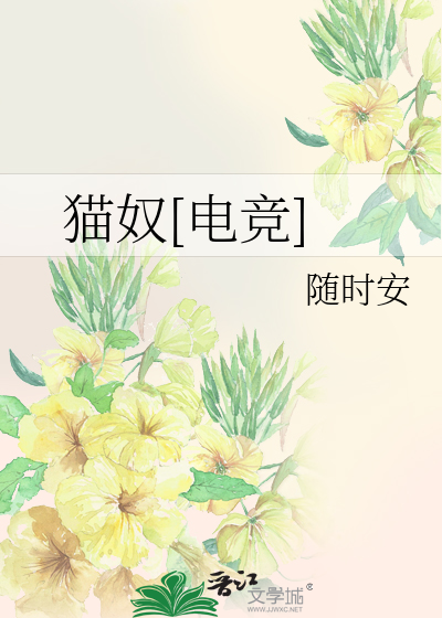 猫奴[电竞]