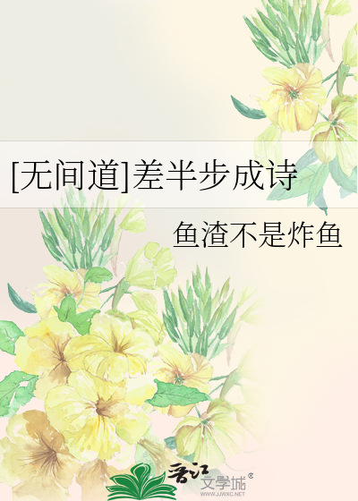[无间道]差半步成诗