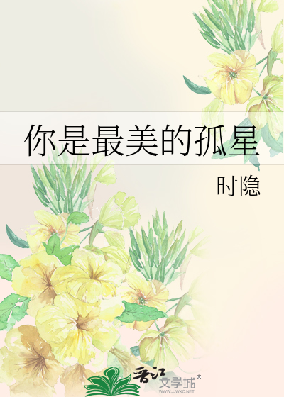 你是最美的孤星