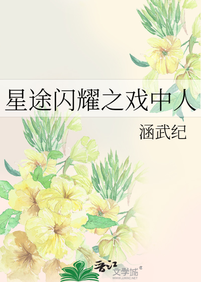 星途闪耀之戏中人