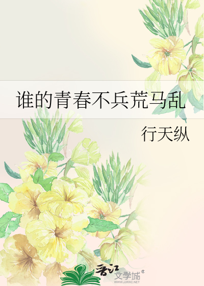 谁的青春不兵荒马乱