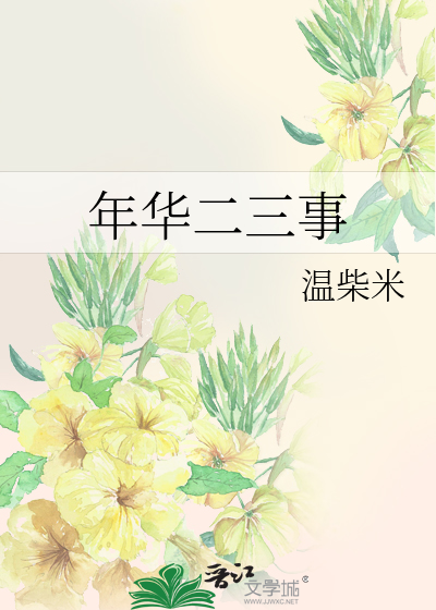年华二三事