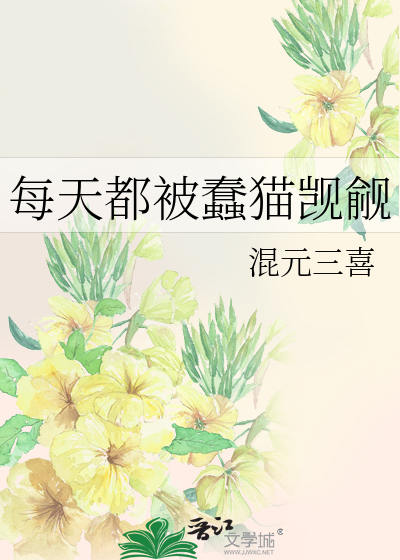 每天都被蠢猫觊觎