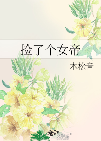 捡了个女帝