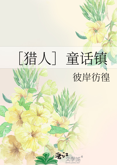 ［猎人］童话镇