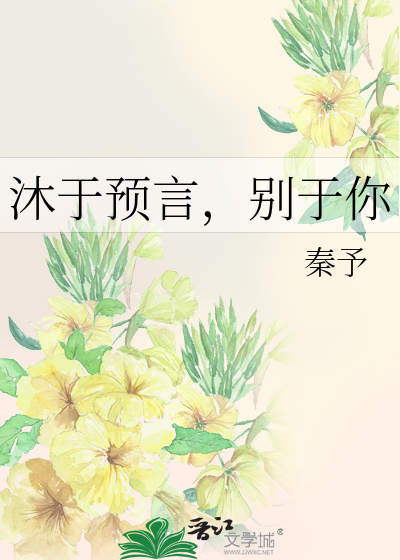 沐于预言，别于你