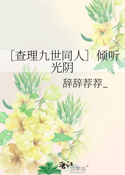 ［查理九世同人］倾听光阴