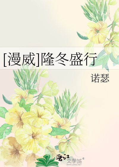 [漫威]隆冬盛行