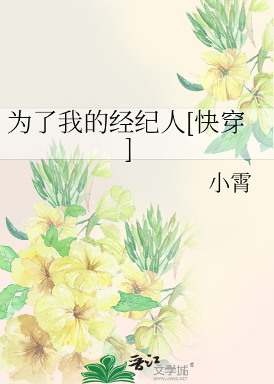 为了我的经纪人[快穿]