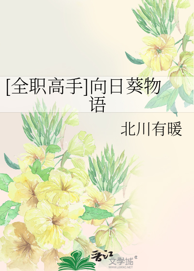 [全职高手]向日葵物语