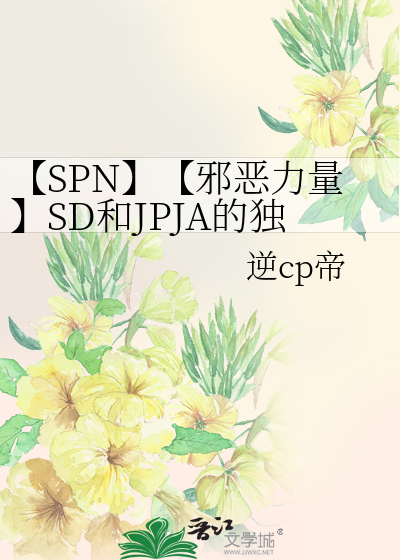 【SPN】【邪恶力量】SD和JPJA的独立短篇