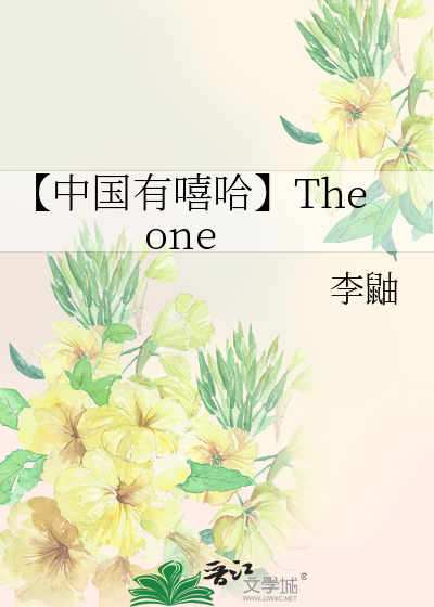 【中国有嘻哈】The one