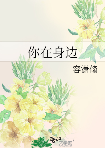 你在身边