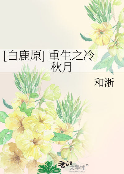 [白鹿原] 重生之冷秋月