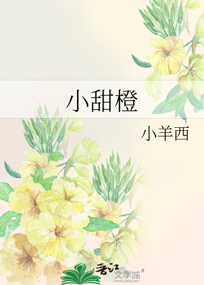 小甜橙