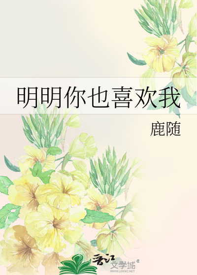 明明你也喜欢我
