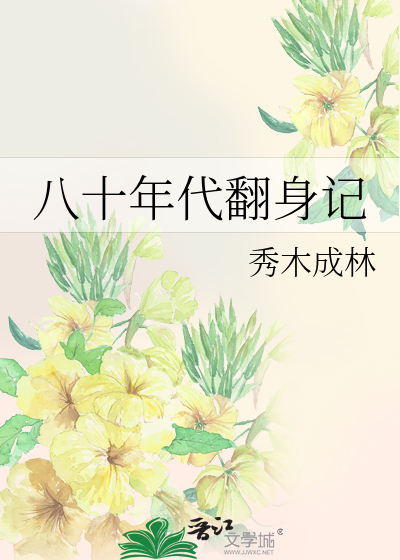 八十年代翻身记