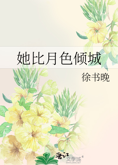她比月色倾城