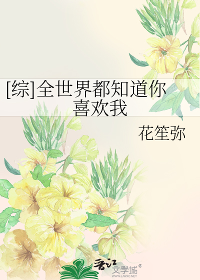 [综]全世界都知道你喜欢我